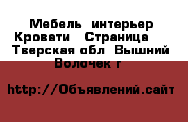 Мебель, интерьер Кровати - Страница 2 . Тверская обл.,Вышний Волочек г.